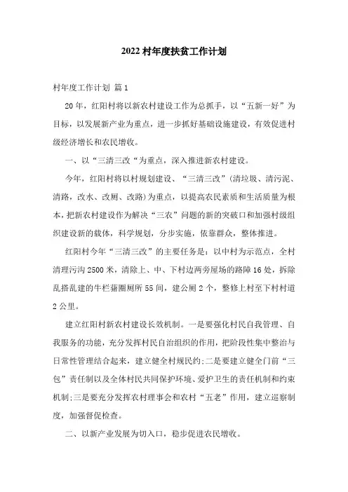 2022村年度扶贫工作计划