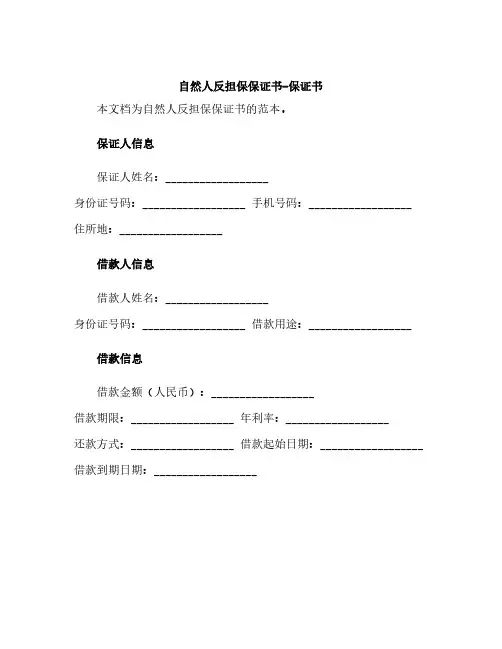 自然人反担保保证书-保证书