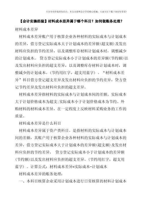 【会计实操经验】材料成本差异属于哪个科目？如何做账务处理？