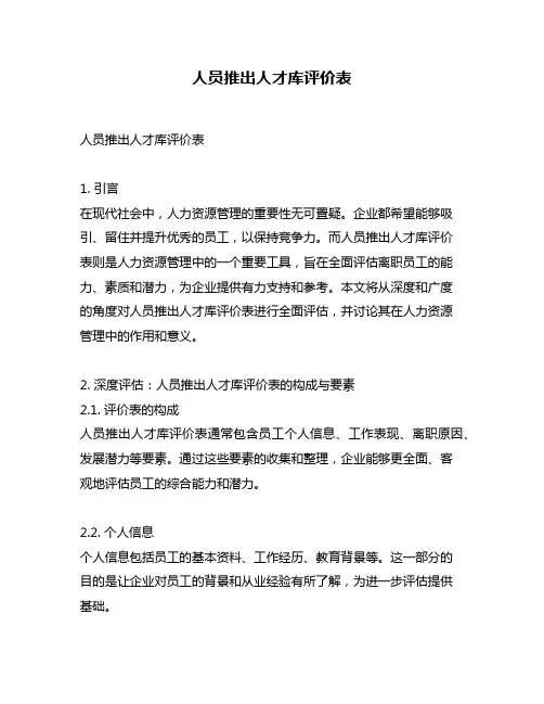 人员推出人才库评价表