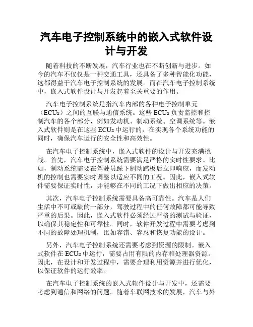 汽车电子控制系统中的嵌入式软件设计与开发