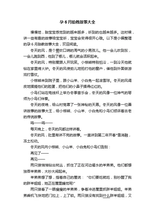 孕6月胎教故事大全
