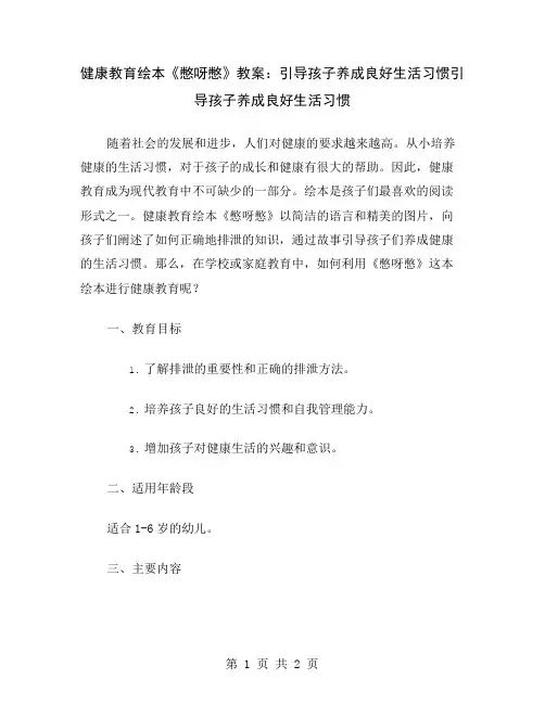 健康教育绘本《憋呀憋》教案：引导孩子养成良好生活习惯