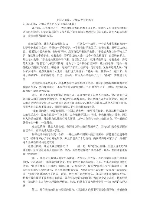 走自己的路,让别人说去吧作文