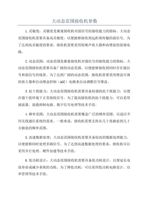 大动态范围接收机参数