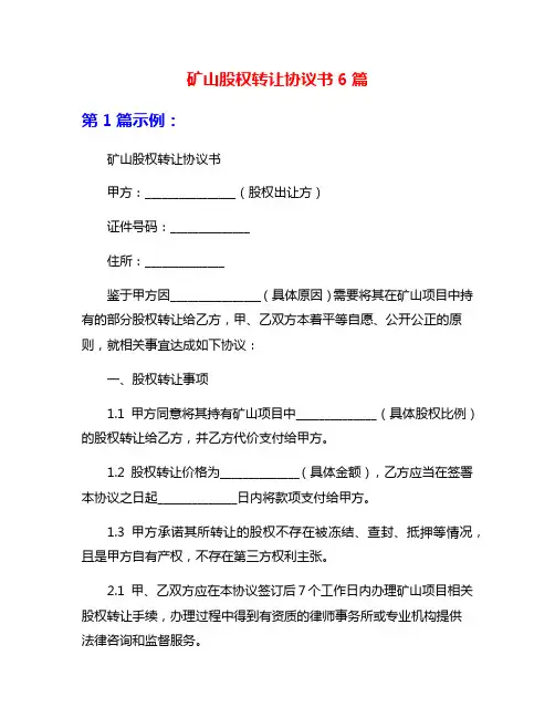 矿山股权转让协议书6篇