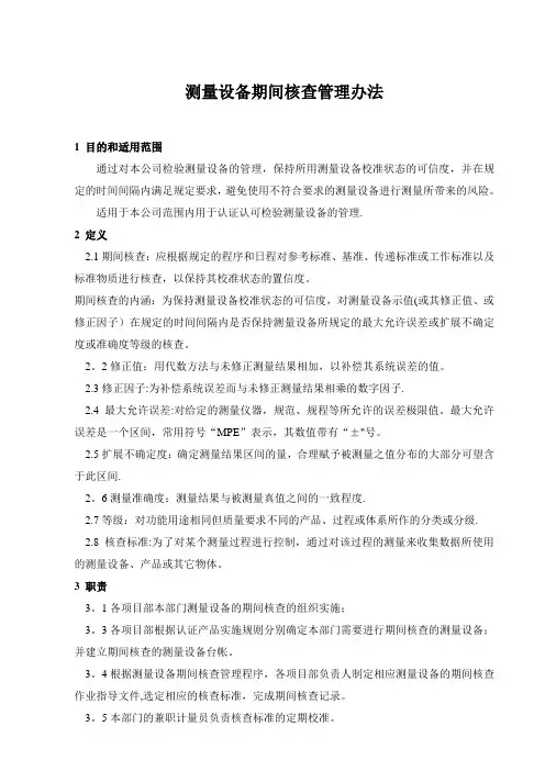 测量设备期间核查管理办法(最终版)
