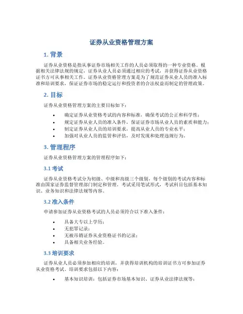 证券从业资格管理方案