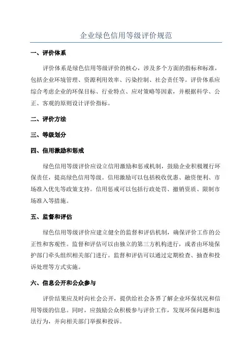 企业绿色信用等级评价规范