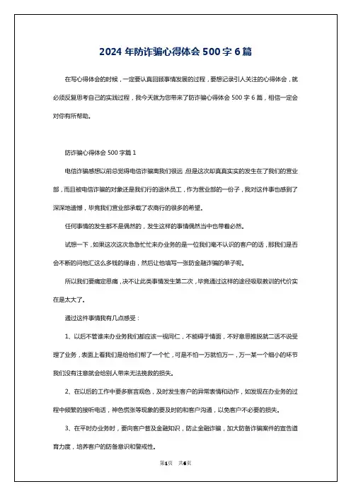 2024年防诈骗心得体会500字6篇