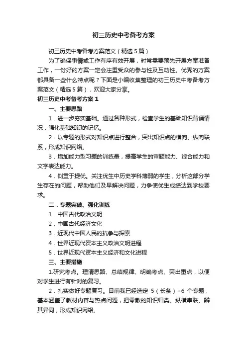 初三历史中考备考方案范文（精选5篇）