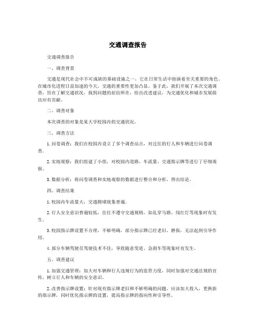 交通调查报告