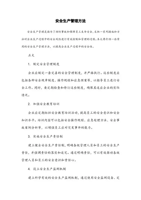 安全生产管理方法