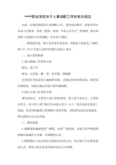 职业学院关于人事调配工作的有关规定
