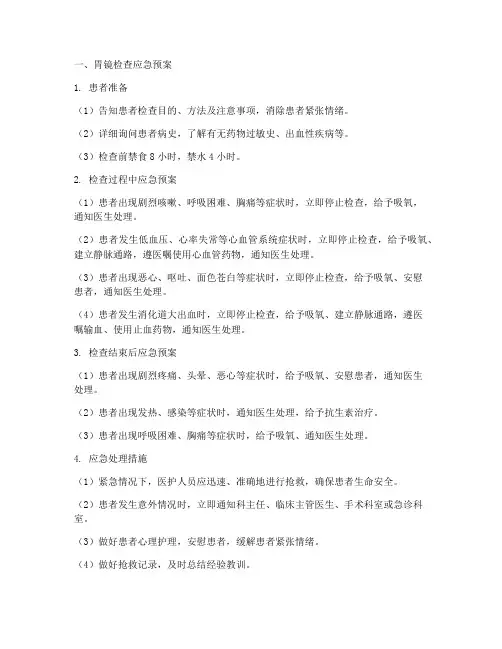 做胃镜应急预案