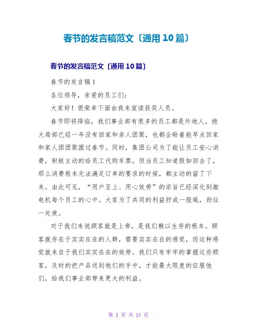 春节的发言稿范文(通用10篇)