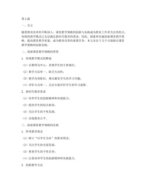 课堂教学策略创新实践(3篇)