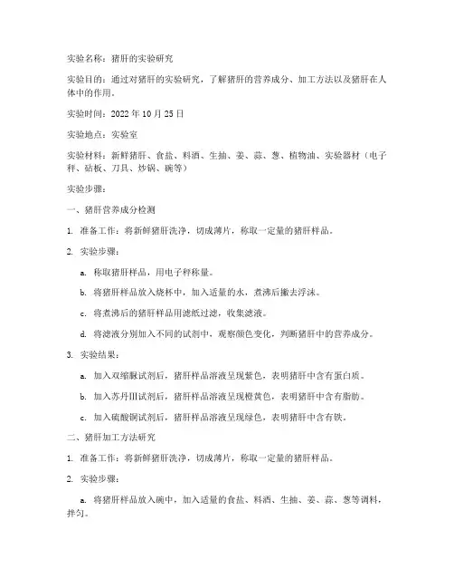 猪肝的实验报告