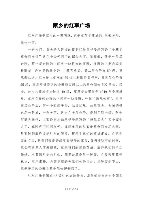 家乡的红军广场_六年级作文