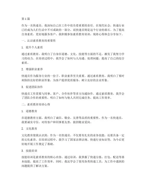 快递员素质教育心得体会(3篇)