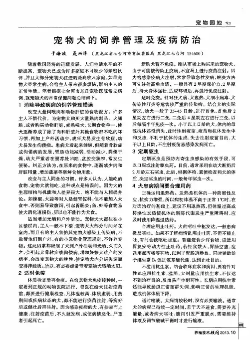 宠物犬的饲养管理及疫病防治