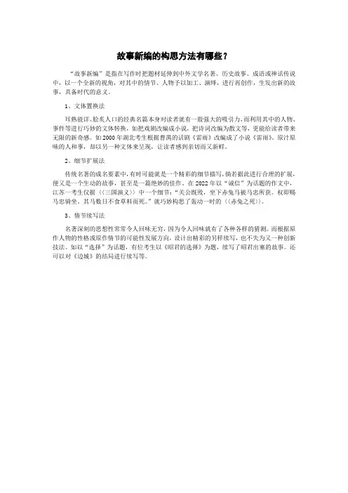 “故事新编”的构思方法有哪些？