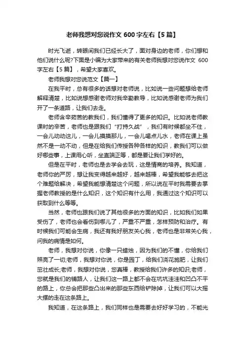 老师我想对您说作文600字左右【5篇】
