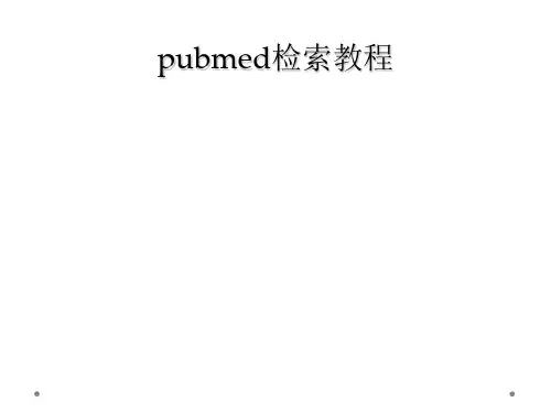 pubmed检索教程