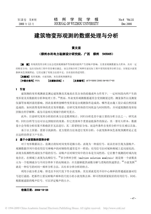 建筑物变形观测的数据处理与分析