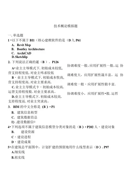 BIM考试技术概论试题库有答案  .docx
