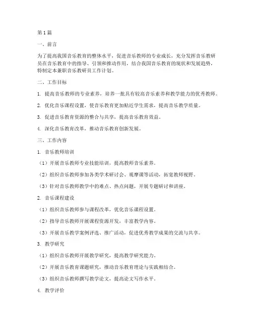 兼职音乐教研员工作计划(3篇)