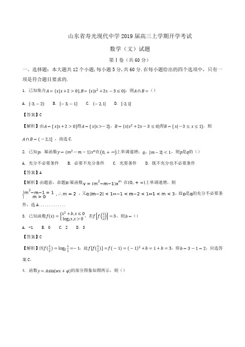 山东省寿光现代中学2019届高三上学期开学考试数学(文)试题Word版含解析