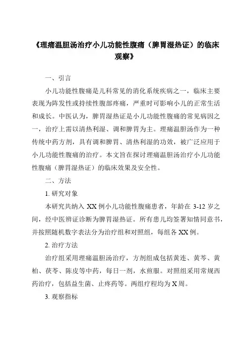 《理痛温胆汤治疗小儿功能性腹痛(脾胃湿热证)的临床观察》
