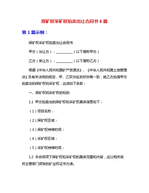 探矿权采矿权拍卖出让合同书6篇