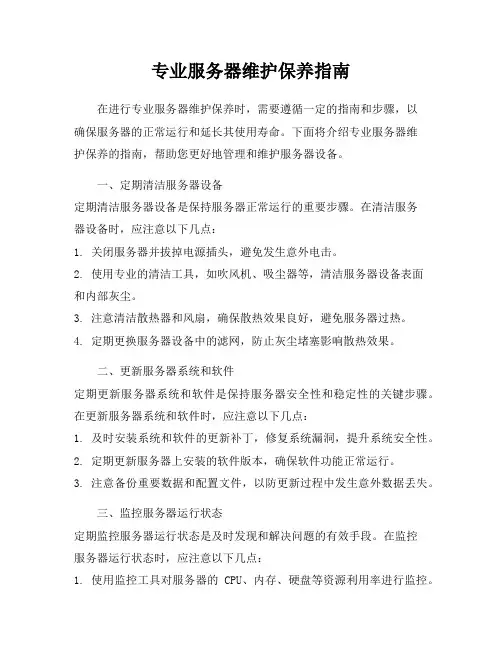 专业服务器维护保养指南