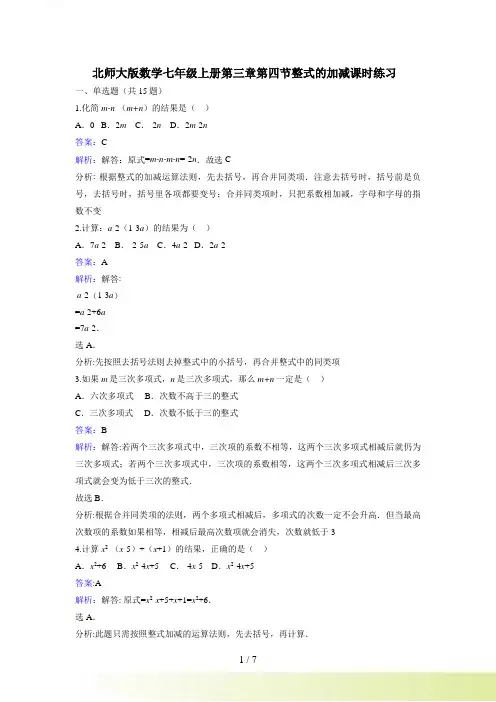 北师大七年级上《3.4整式的加减》课时练习含答案解析