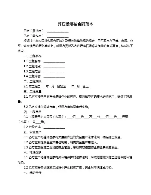 碎石场爆破合同范本