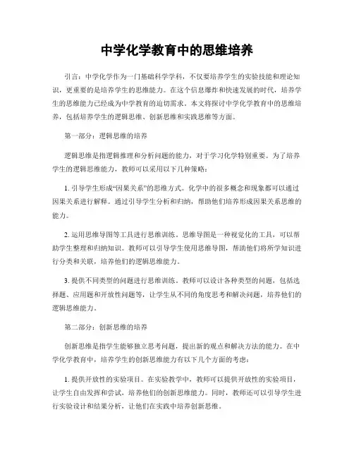 中学化学教育中的思维培养