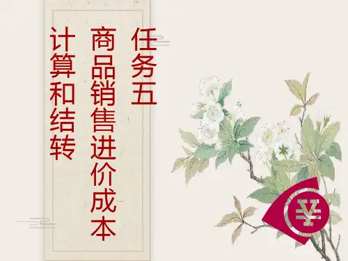 商品销售进价成本的计算和结转
