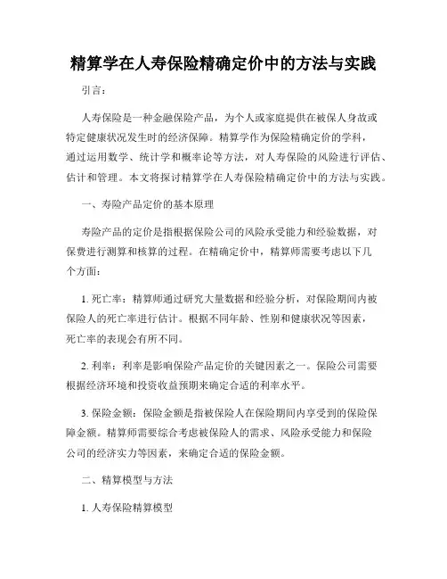 精算学在人寿保险精确定价中的方法与实践