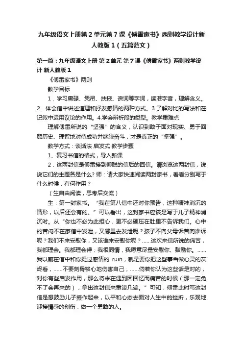 九年级语文上册第2单元第7课《傅雷家书》两则教学设计新人教版1（五篇范文）