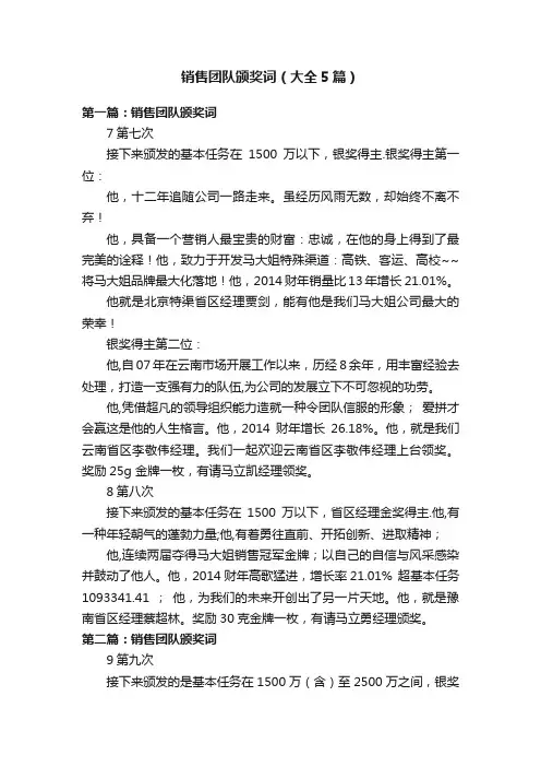 销售团队颁奖词（大全5篇）