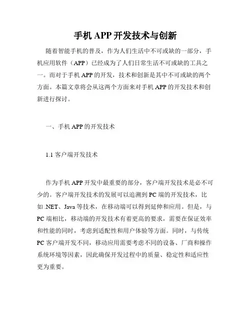 手机APP开发技术与创新