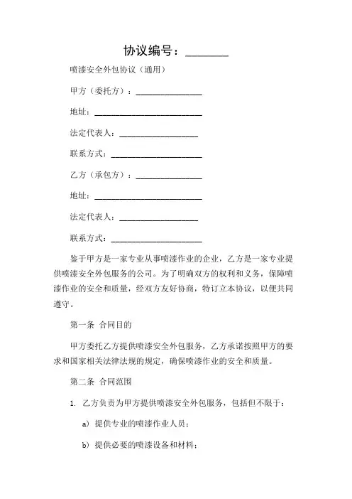 喷漆安全外包协议(通用)(版)