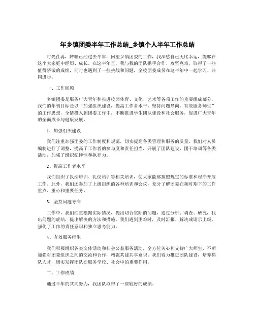 年乡镇团委半年工作总结_乡镇个人半年工作总结
