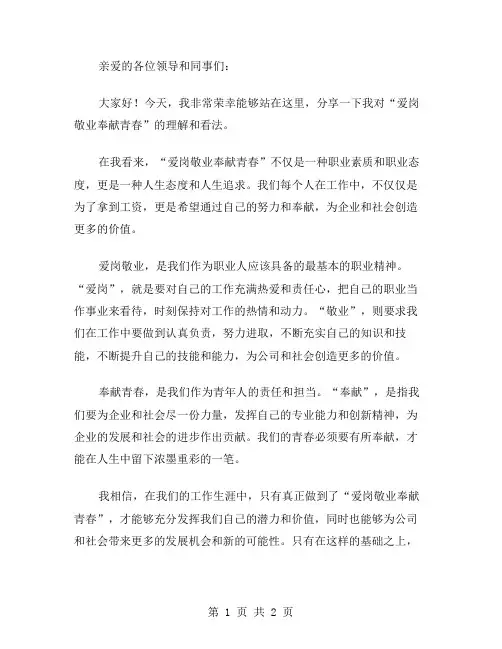 爱岗敬业奉献青春的演讲稿范文