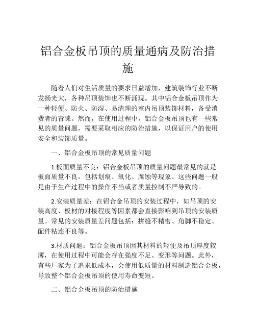 铝合金板吊顶的质量通病及防治措施
