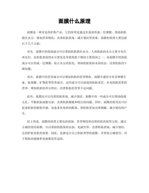 面膜什么原理