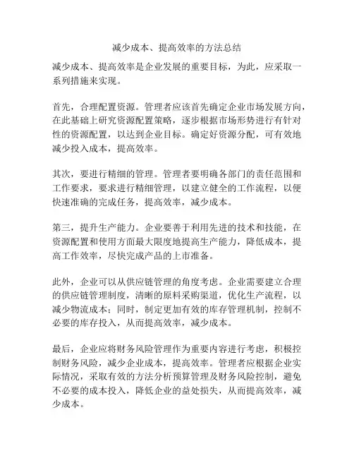 减少成本、提高效率的方法总结