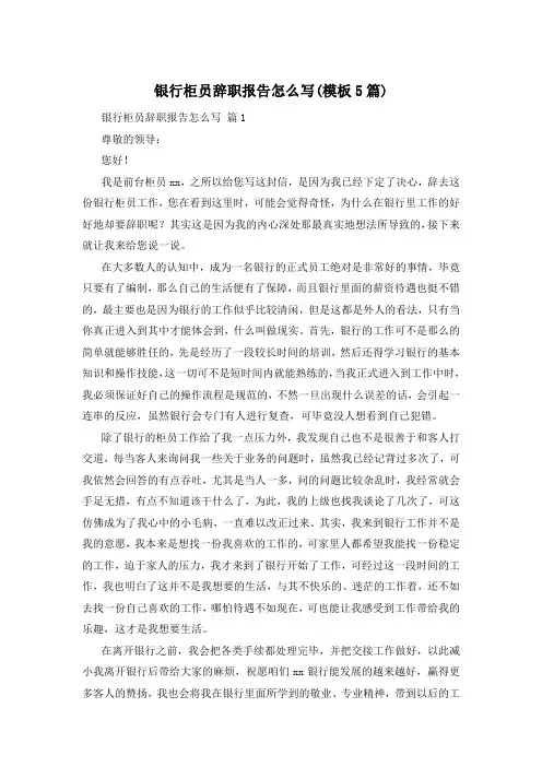 银行柜员辞职报告怎么写(模板5篇)